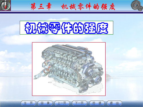 《机械设计》第3章_机械零件的强度(正式)