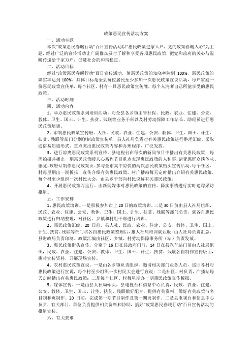 政策惠民宣传活动方案