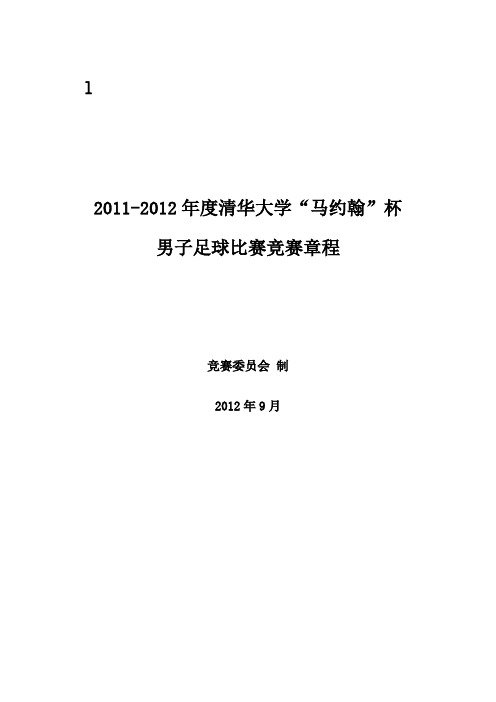 2012-2013清华大学马约翰学生运动会男子足球 比赛章程