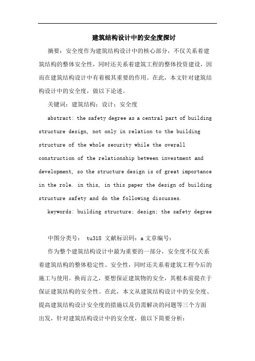 建筑结构设计中安全度论文
