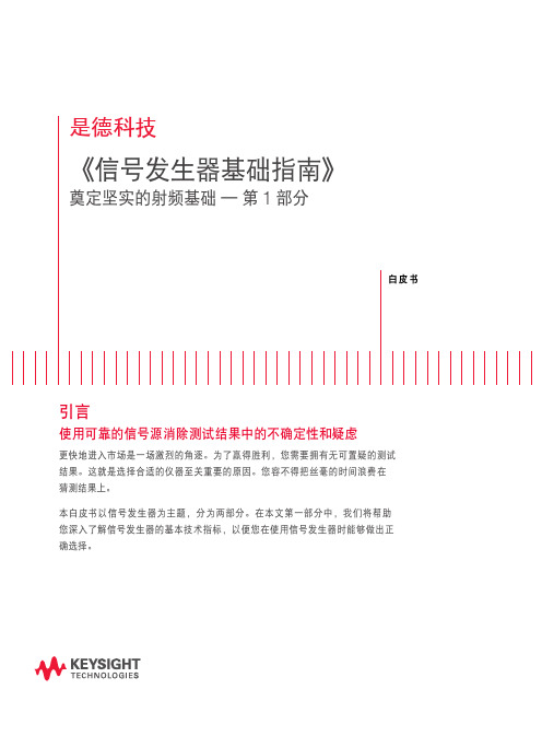 了解信号发生器的基本技术白皮书