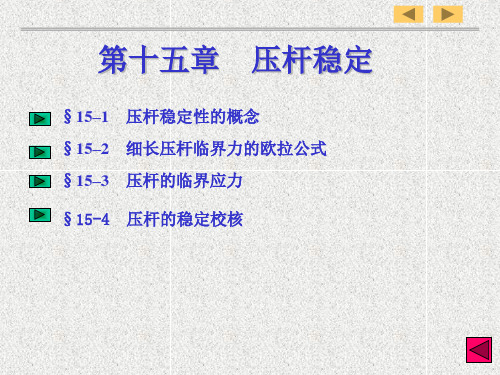 工程力学15压杆稳定new