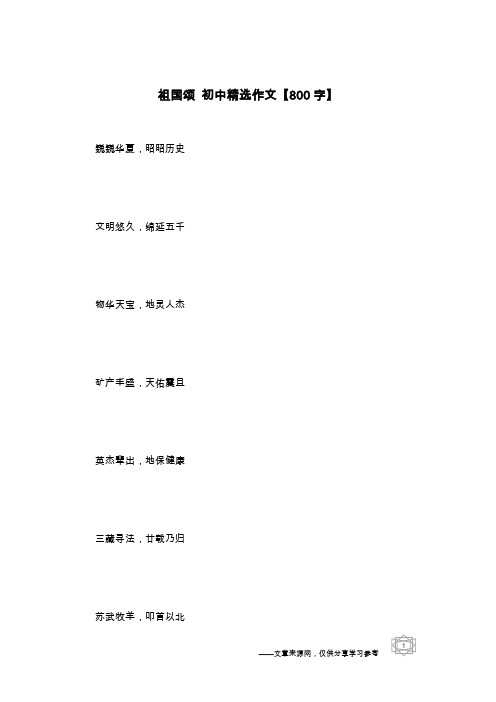 祖国颂 初中精选作文【800字】