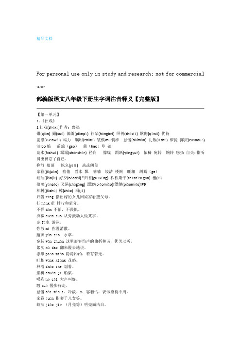 最新部编版语文八年级下册生字词注音释义及易错补充