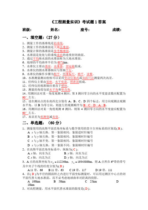 测量实训试题与答案