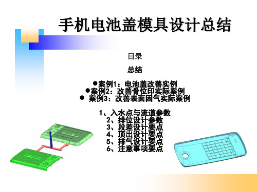 手机电池盖模具设计经验总结