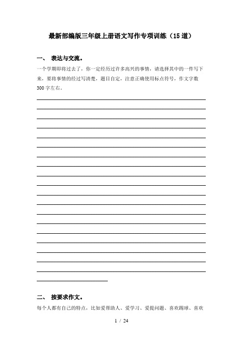 最新部编版三年级上册语文写作专项训练(15道)