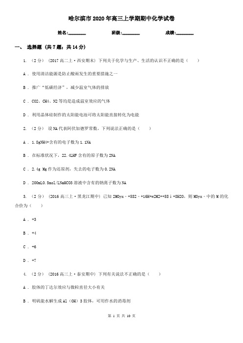 哈尔滨市2020年高三上学期期中化学试卷