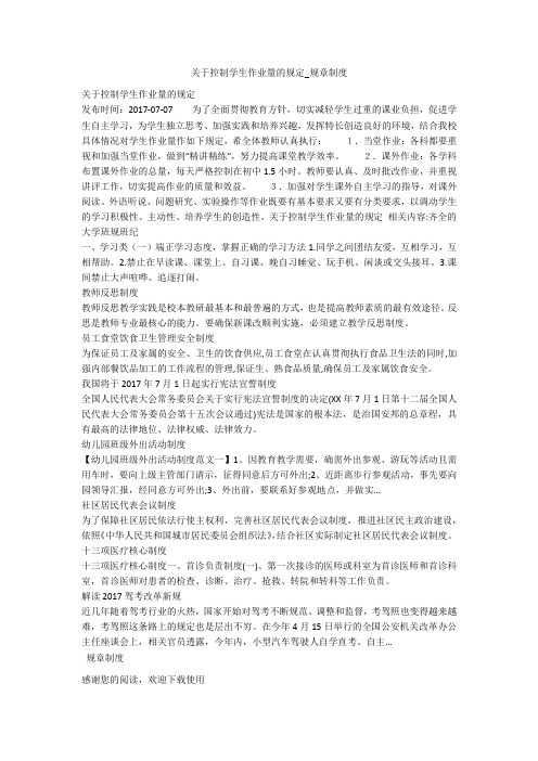 关于控制学生作业量的规定_规章制度