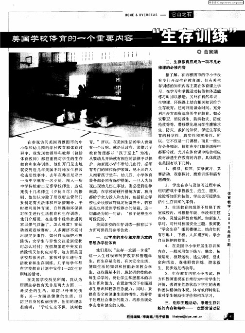 美国学校体育的一个重要内容--“生存训练”