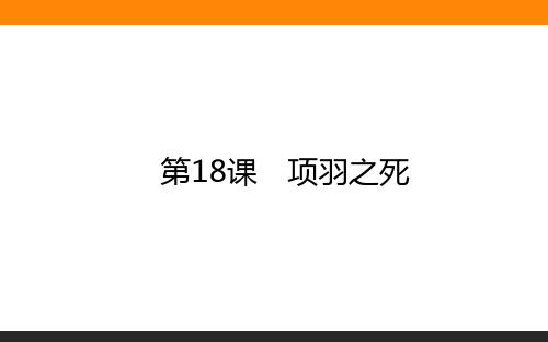 2020-2021学年高中语文人教版选修《中国古代诗歌散文欣赏》课件：第18课 项羽之死