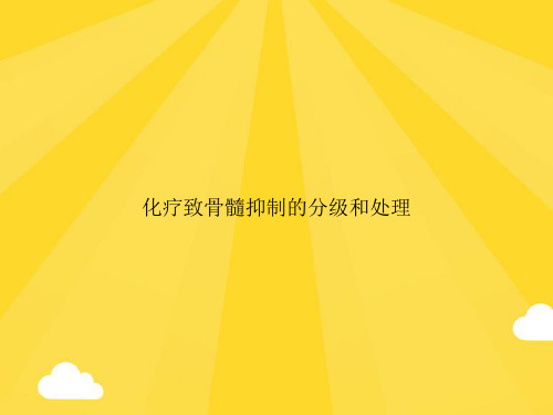 【精选】化疗致骨髓抑制的分级和处理PPT优秀资料