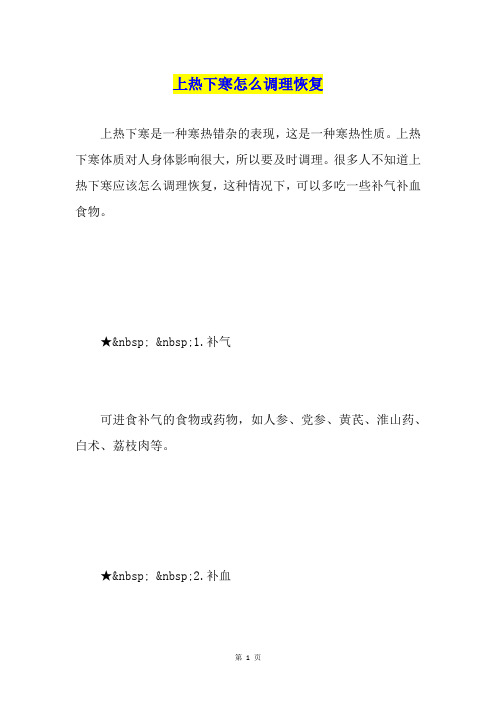 上热下寒怎么调理恢复