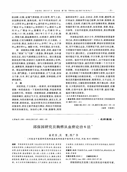 邱保国研究员胸痹从血瘀论治6法