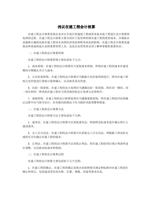 浅议在建工程会计核算