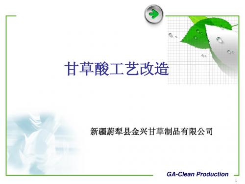 膜技术应用案例分析——甘草酸工艺改造