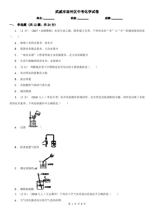 武威市凉州区中考化学试卷