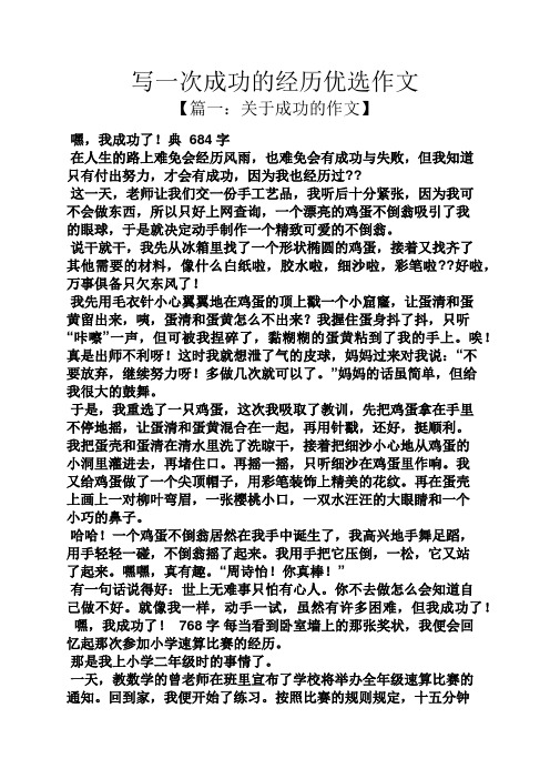 成功作文之写一次成功的经历优选作文