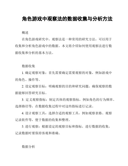 角色游戏中观察法的数据收集与分析方法