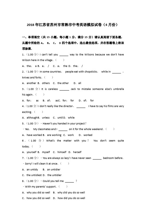 [精品]2018年江苏省苏州市常熟市中考英语模拟试卷(4月份)及解析
