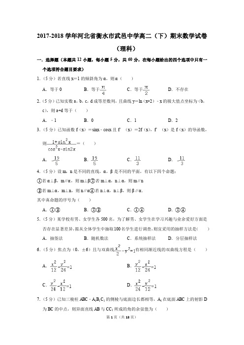2017-2018学年河北省衡水市武邑中学高二(下)期末数学试卷(理科)(解析版)
