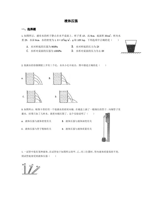 人教版物理八年级下册  第九章压强  液体的压强习题(无答案)