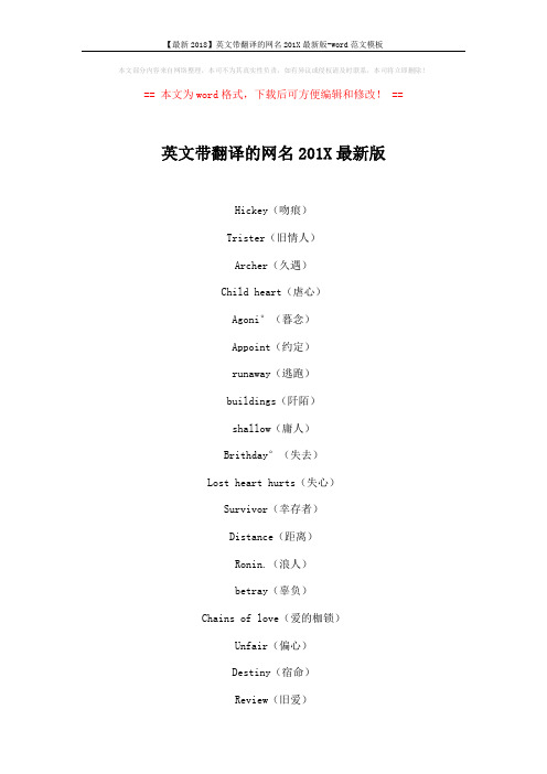 【最新2018】英文带翻译的网名201X最新版-word范文模板 (5页)