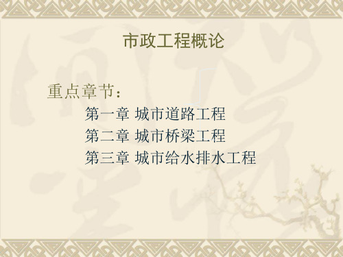 第一章 市政工程绪论