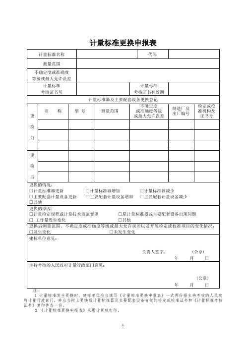 计量标准器具核准标准更换表表格2019版