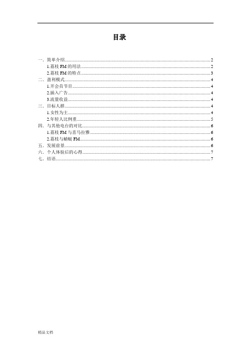 荔枝FM分析报告-罗婉玲.doc