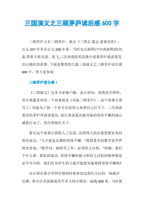 三国演义之三顾茅庐读后感600字