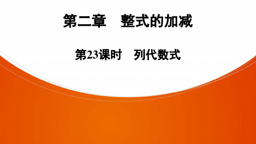 数学七年级上册人教版课件第2章  第23课时 列代数式