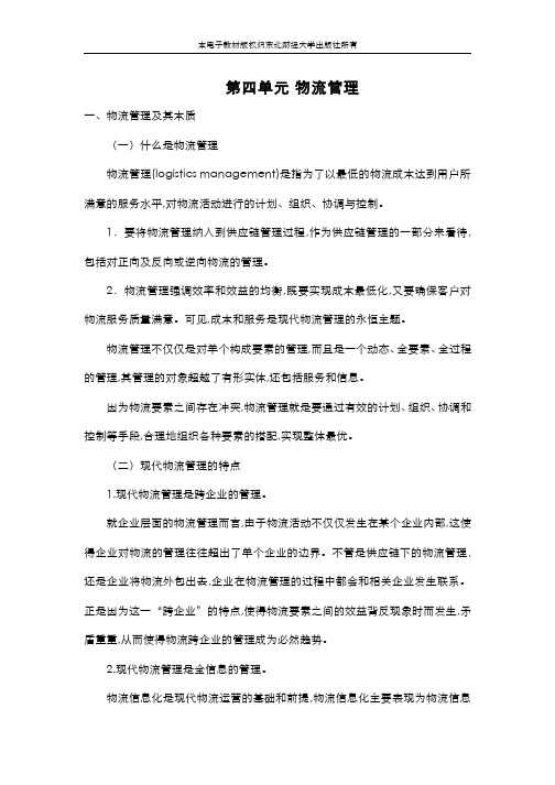 流通概论(6.4.2)--物流管理电子教材