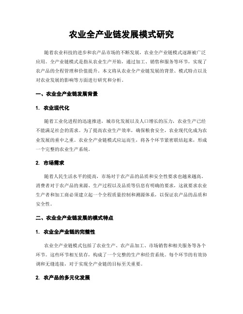 农业全产业链发展模式研究