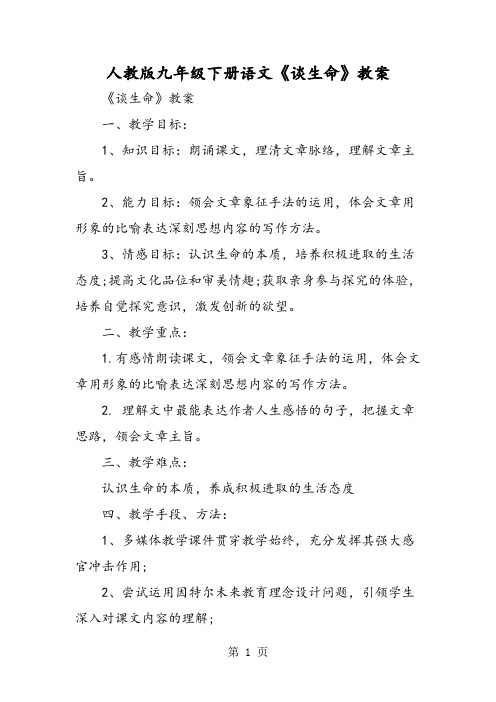 人教版九年级下册语文《谈生命》教案