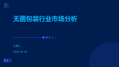 无菌包装行业市场分析