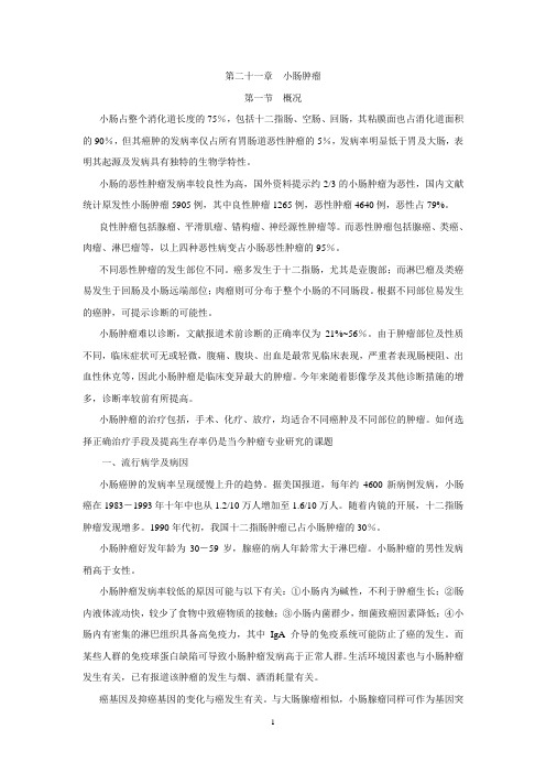 临床肿瘤学-小肠肿瘤