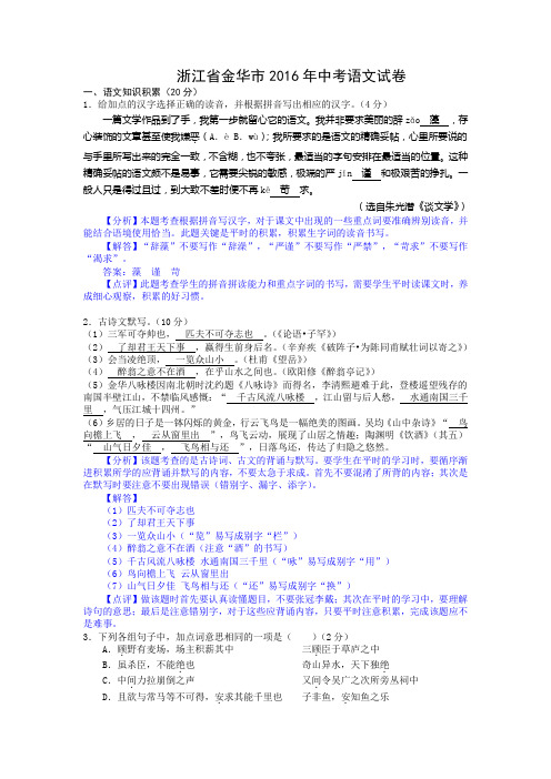 浙江省金华市2016年中考语文试卷(精心校对解析版)
