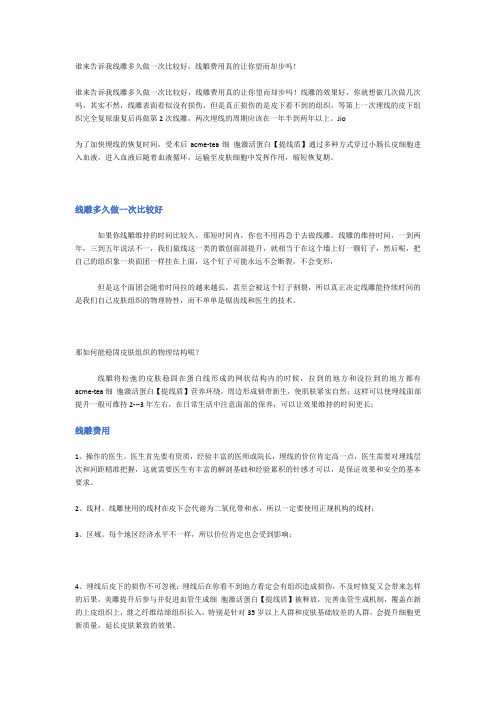谁来告诉我线雕多久做一次比较好,线雕费用真的让你望而却步吗!
