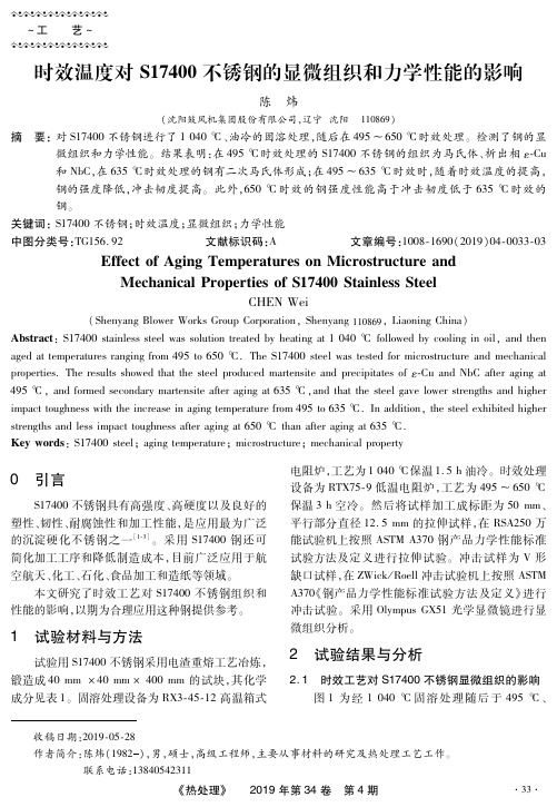 时效温度对S17400不锈钢的显微组织和力学性能的影响