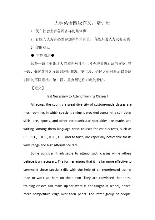 大学英语四级作文：培训班
