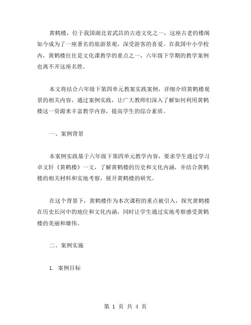 黄鹤楼观景——六年级下第四单元教案实践案例