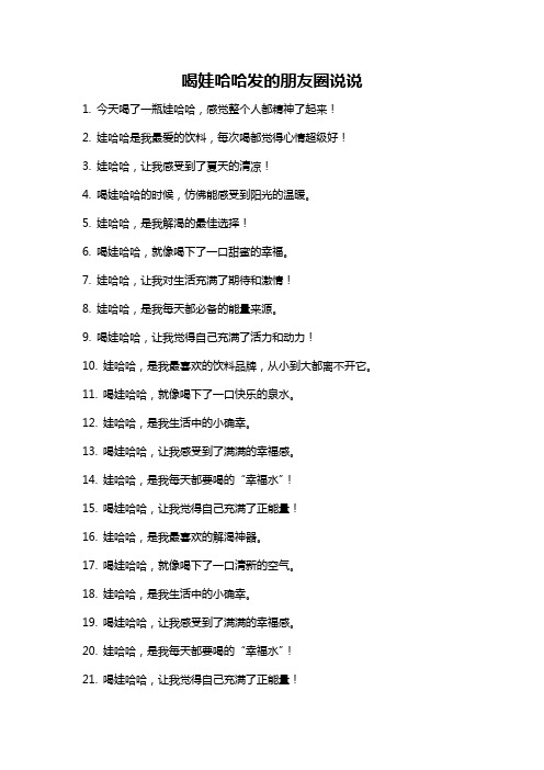 喝娃哈哈发的朋友圈说说