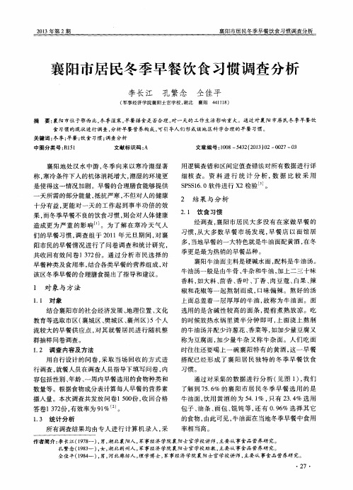 襄阳市居民冬季早餐饮食习惯调查分析
