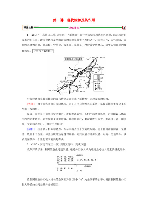 2018年高考地理 旅游地理 第1讲 现代旅游及其作用达标检测 选修3