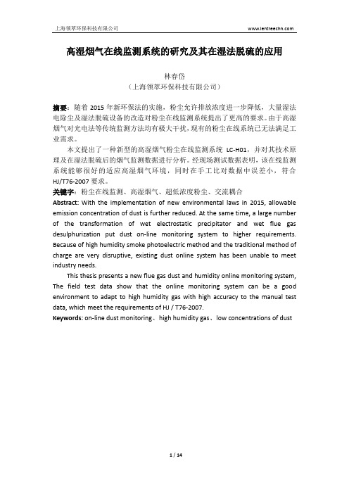 高湿烟气在线监测系统的研究及其在湿法脱硫的应用