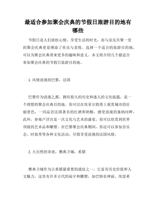 最适合参加聚会庆典的节假日旅游目的地有哪些