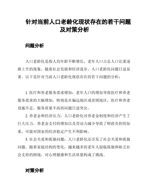 针对当前人口老龄化现状存在的若干问题及对策分析