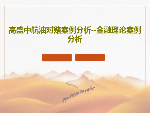 高盛中航油对赌案例分析--金融理论案例分析PPT31页