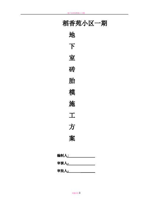 稻香苑地下室砖胎模施工方案 (1)